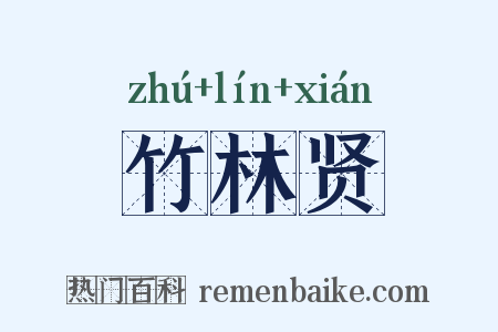 竹林贤是什么意思的图片